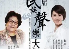中国音乐学院民族声乐大师班在暑期进行！