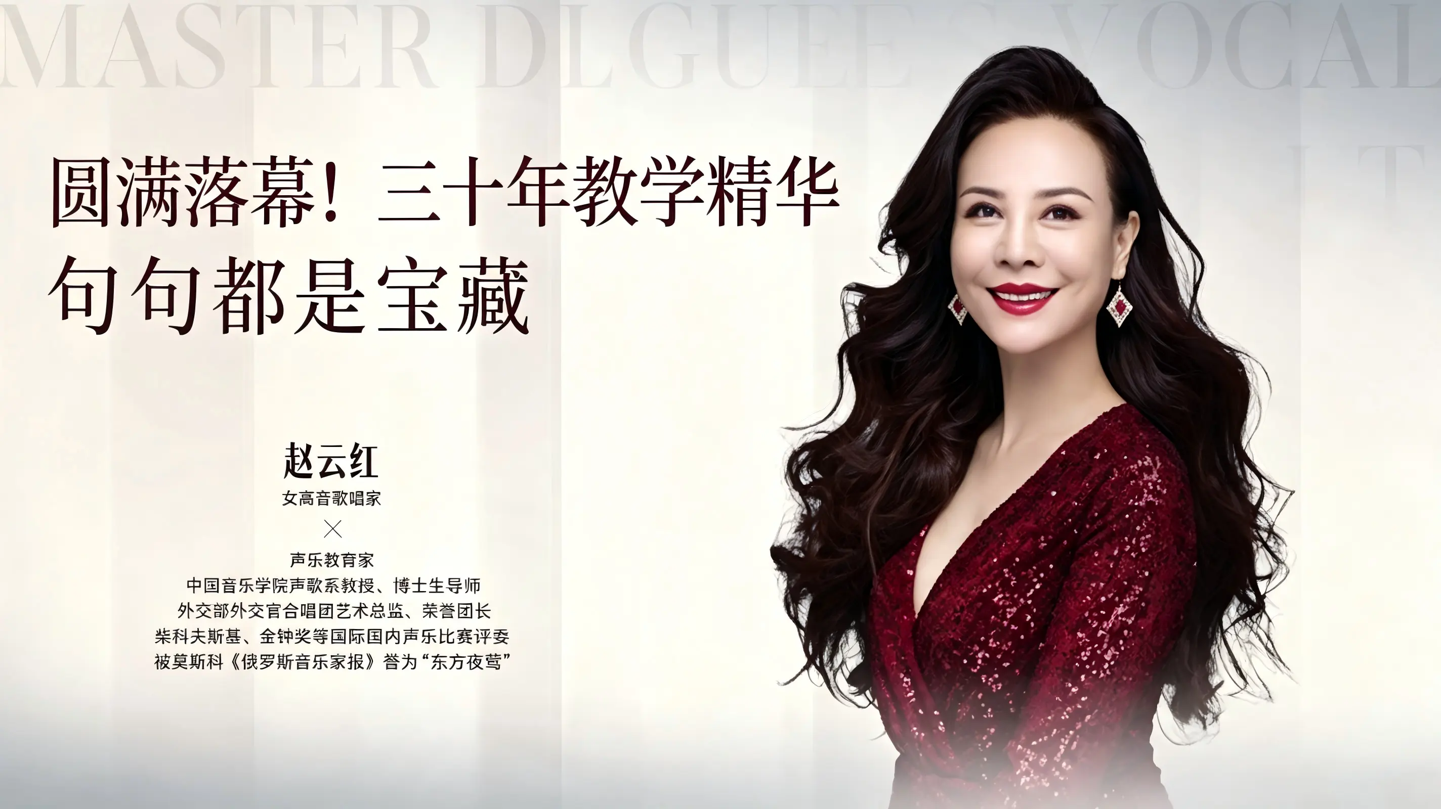 声乐教育高峰对话 | 著名女高音歌唱家赵云红教授专题讲座，圆满落幕！