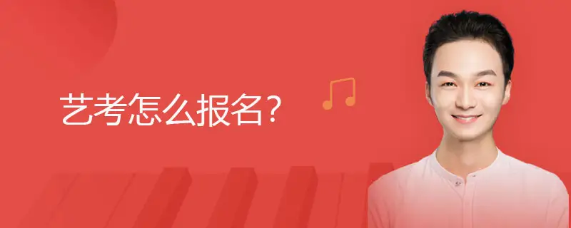艺考的流程是什么？