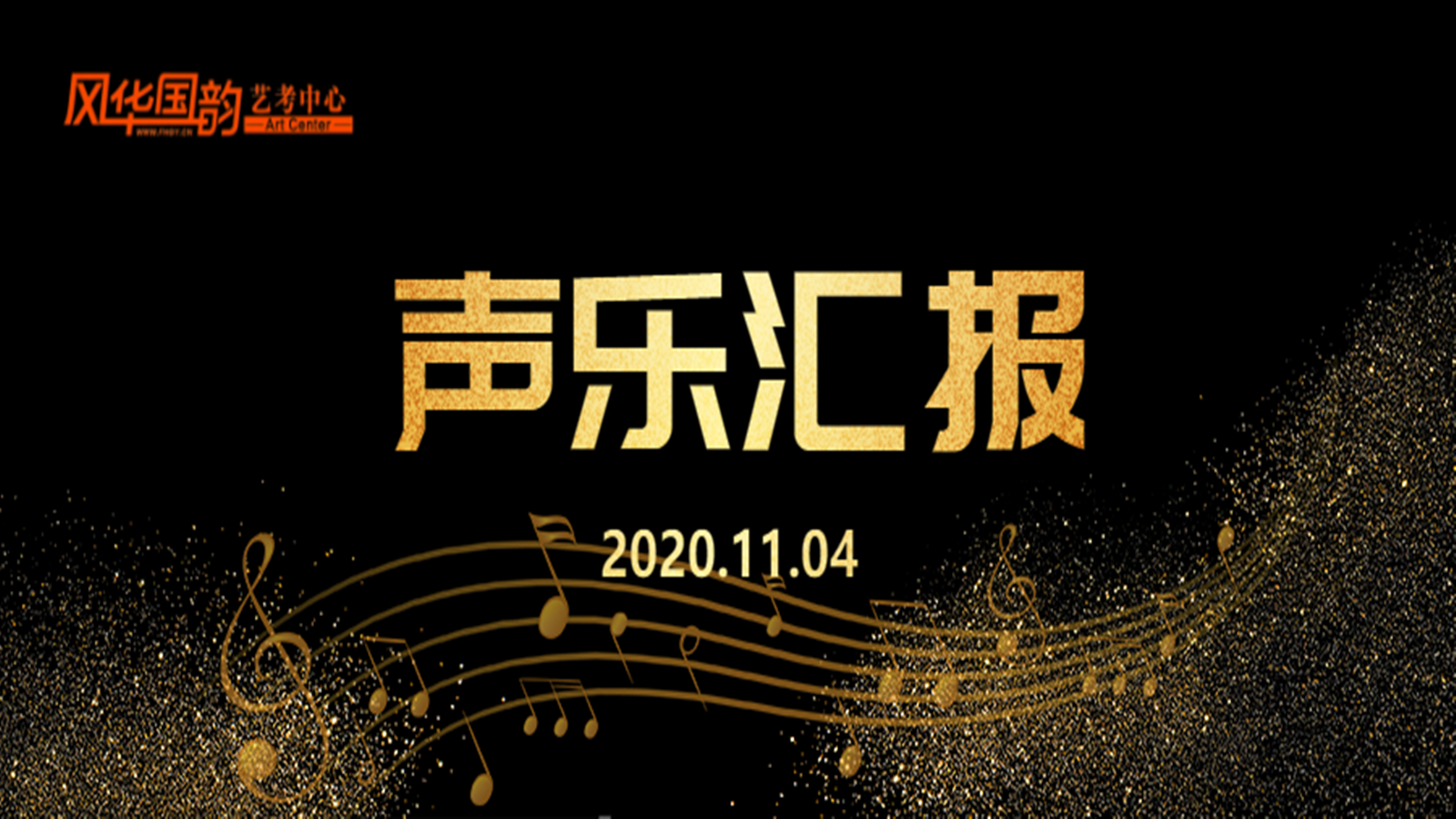 风华国韵艺考声乐汇报|每一分努力都将浇灌出梦想的果实