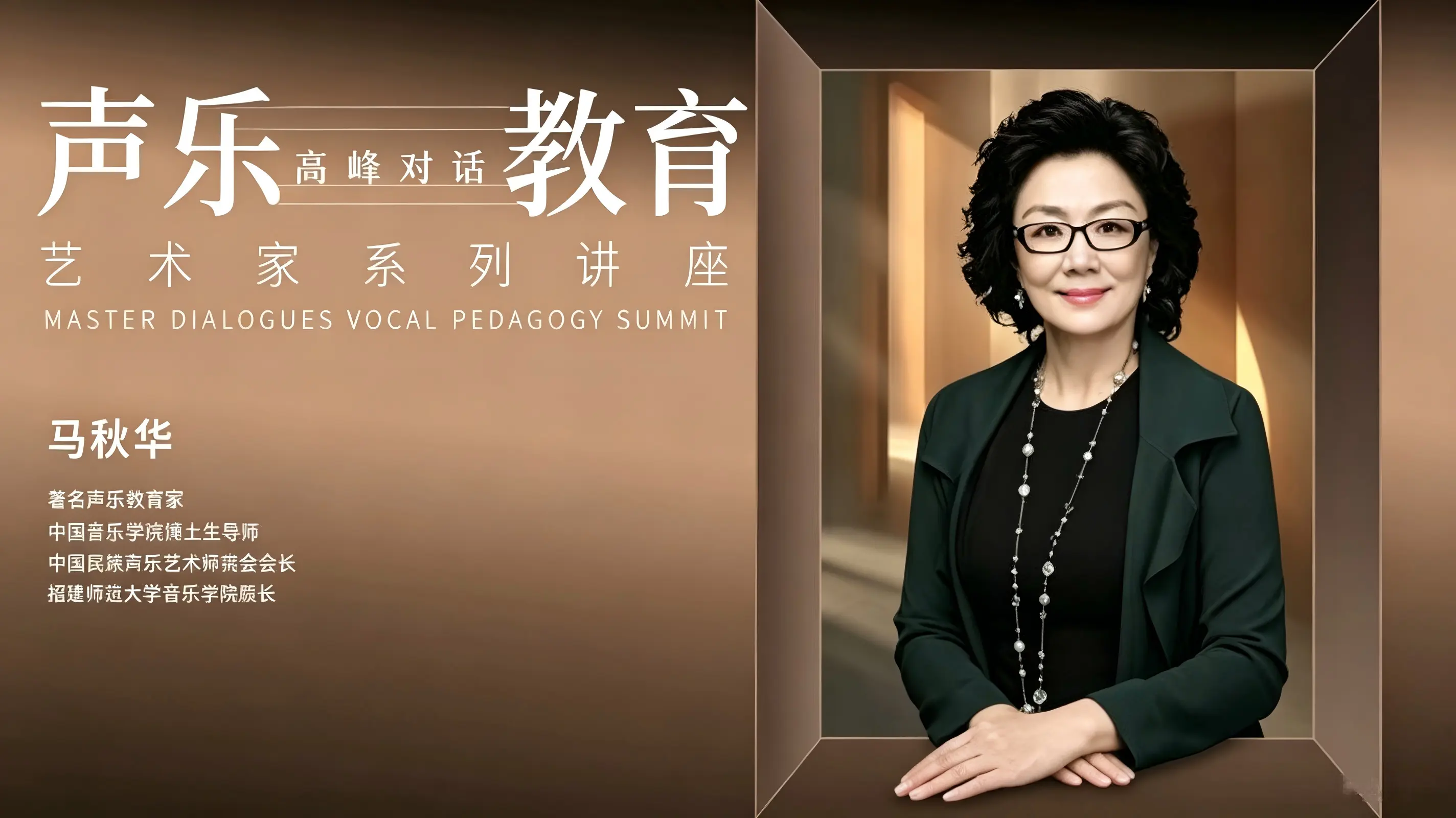 声乐教育高峰对话 | 著名声乐教育家马秋华教授讲座精彩落幕