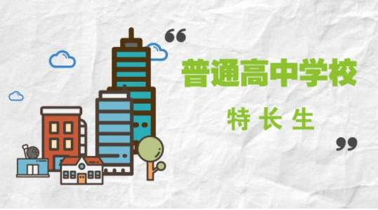 高中音乐特长生有什么好处？