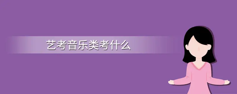 艺考音乐专业要考什么？