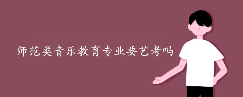 师范类音乐教育专业要艺考吗