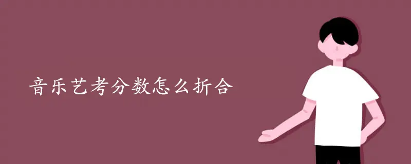音乐艺考分数怎么折合