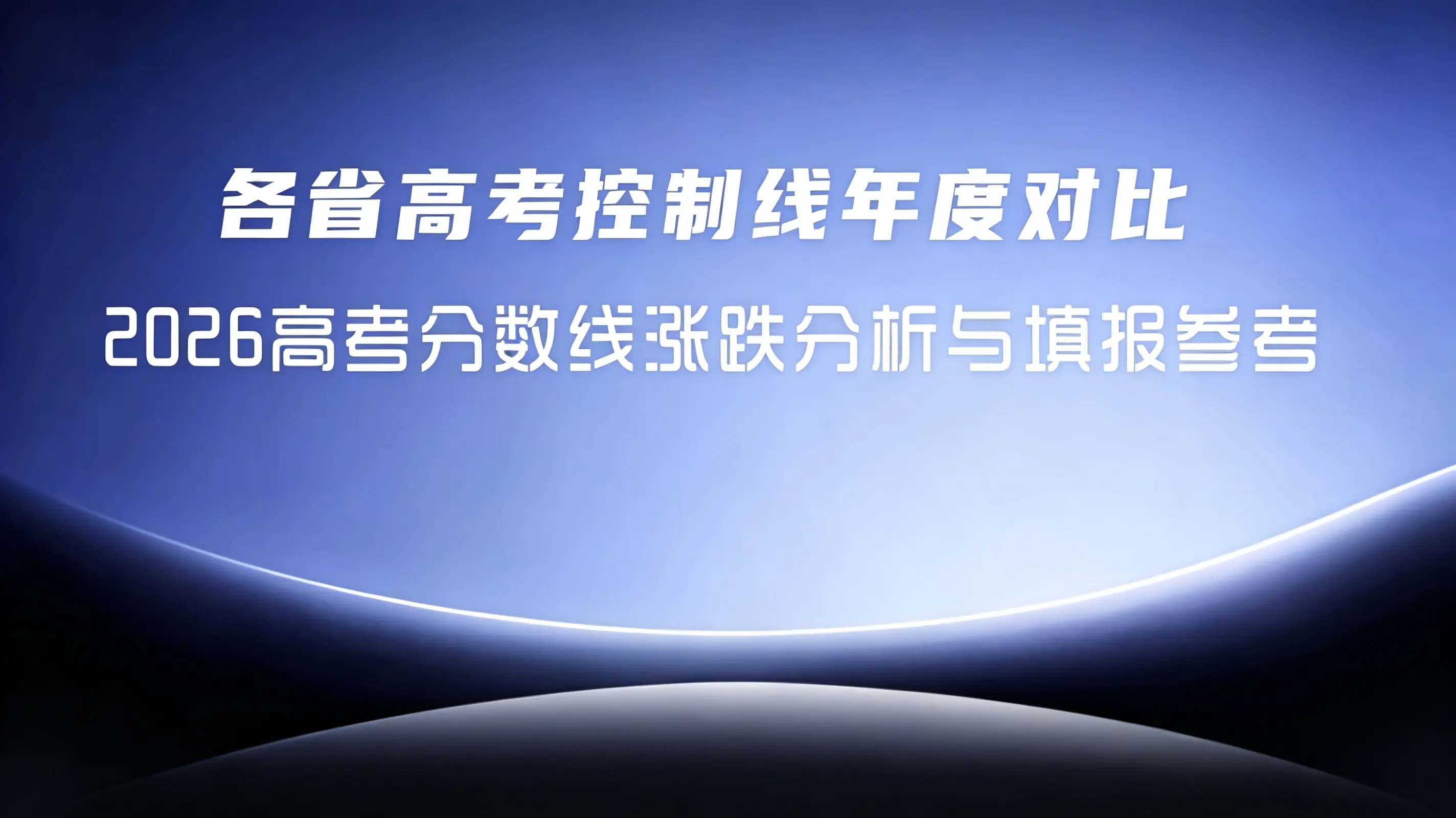 考情解读丨重大变化！较去年，这个省份 2026 高考分数线变动幅度超过百分（文末附报考指南领取通道）
