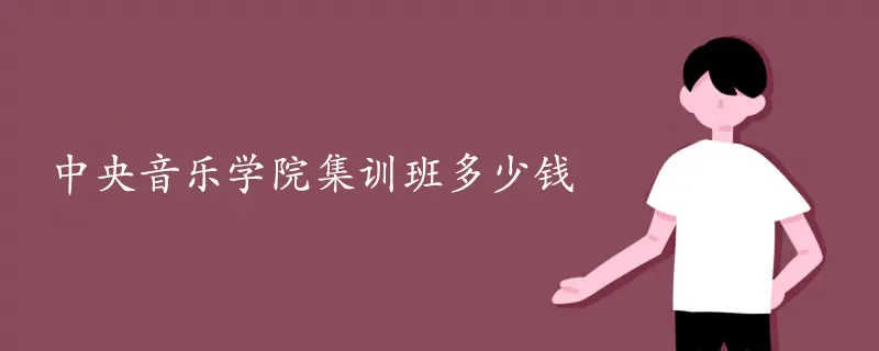 中央音乐学院集训多少钱