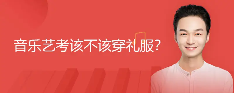 音乐艺考该不该穿礼服？