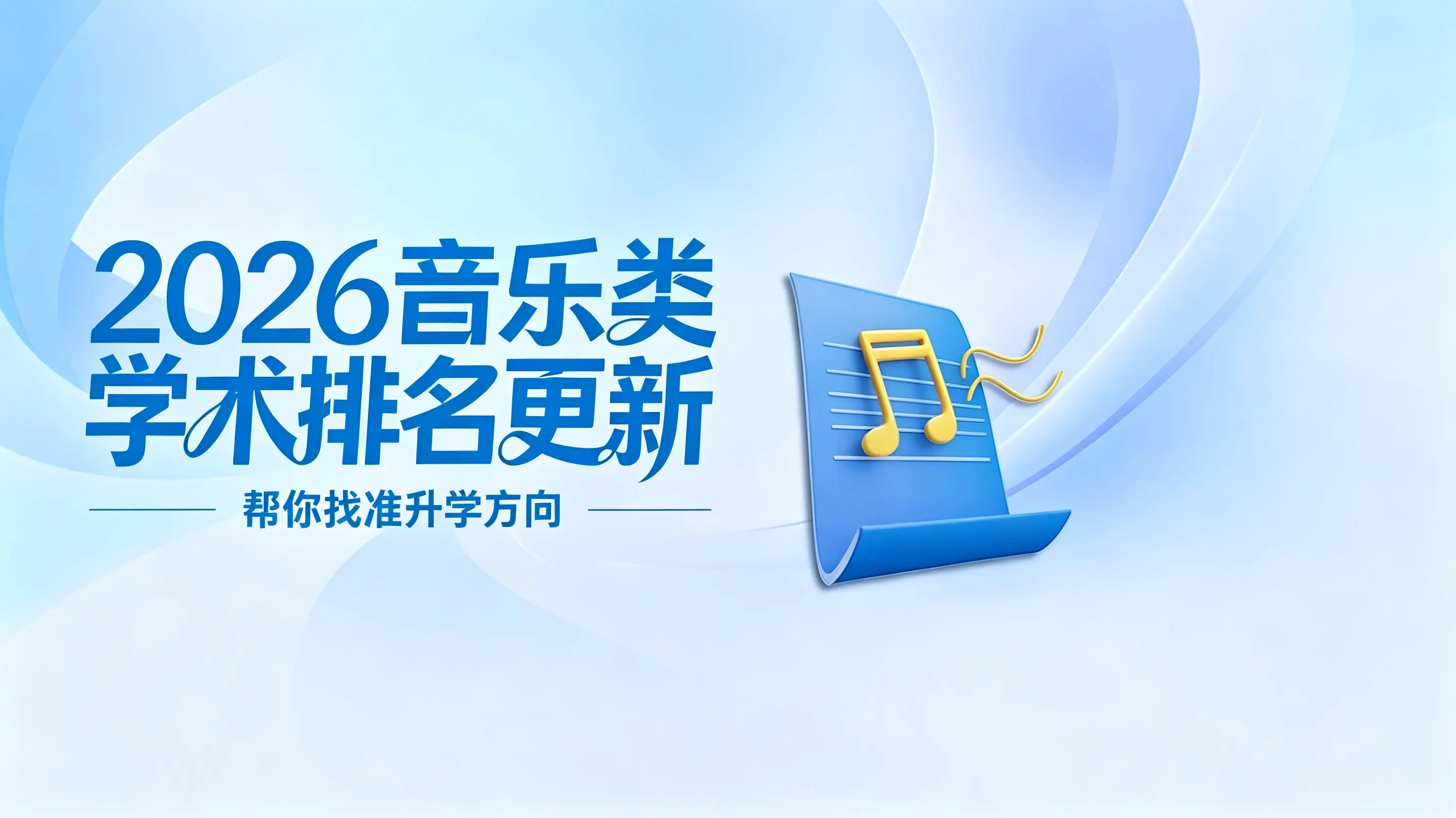 全国第一！2026 音乐类学科排名更新，这几所院校上榜！