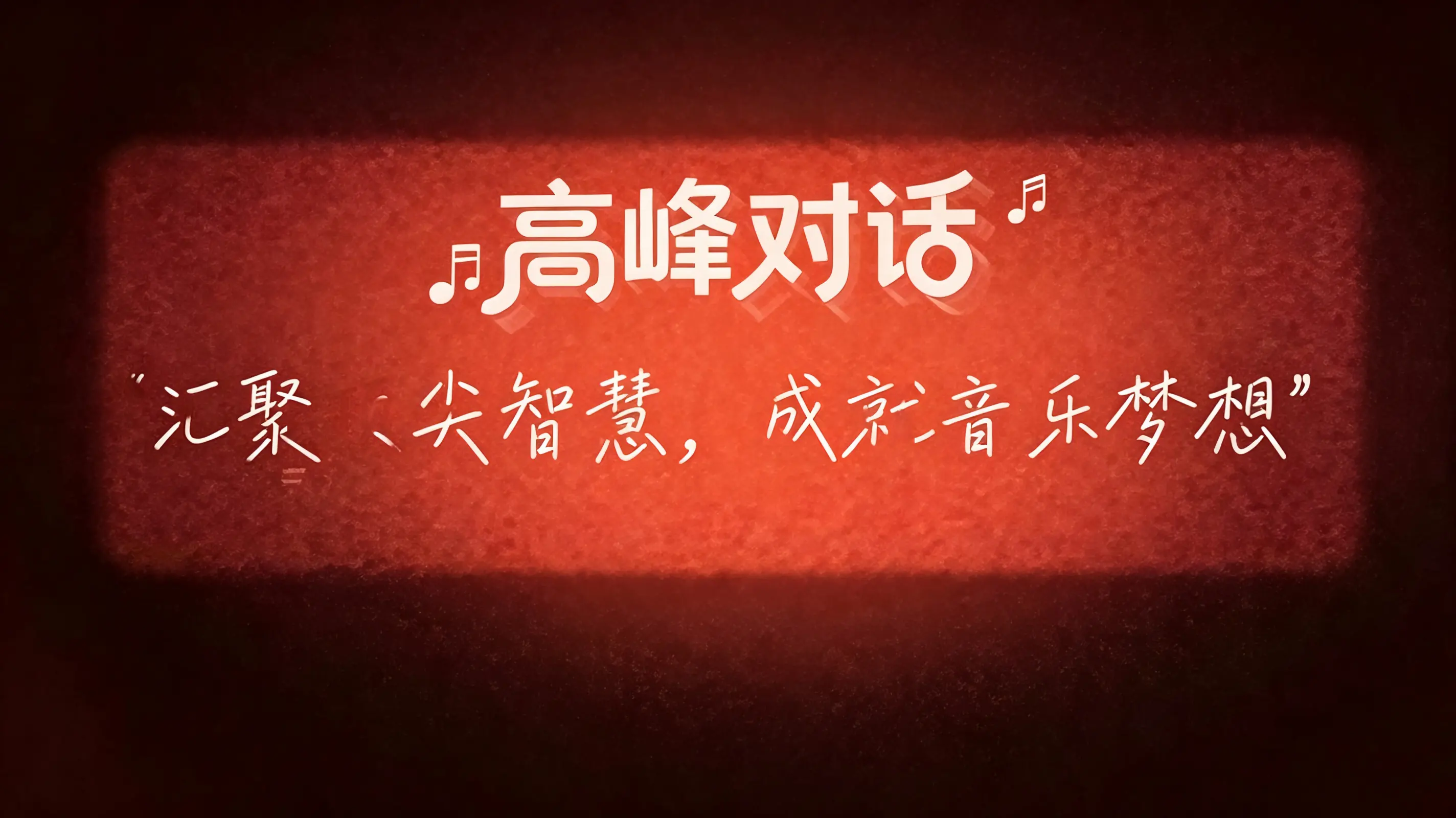 高峰对话丨大师课精彩提炼之备考篇：浓缩行业顶尖智慧，直击音乐备考困境