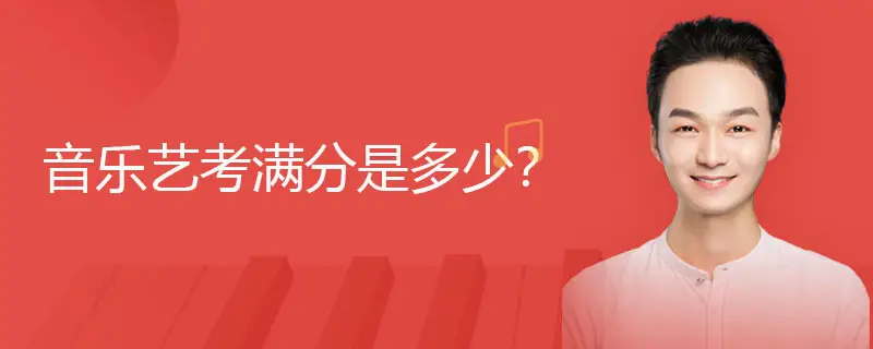音乐艺考满分是多少?