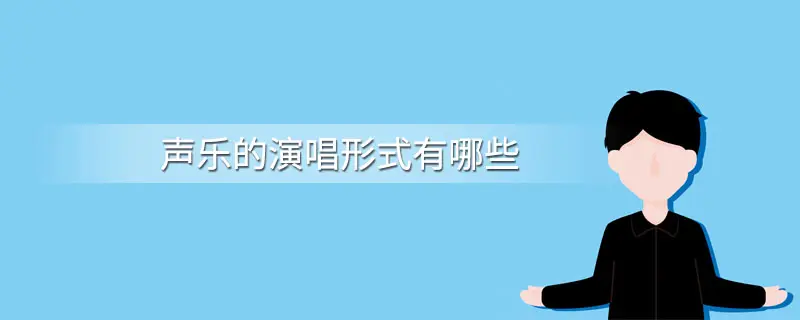 声乐的演唱形式有哪些?