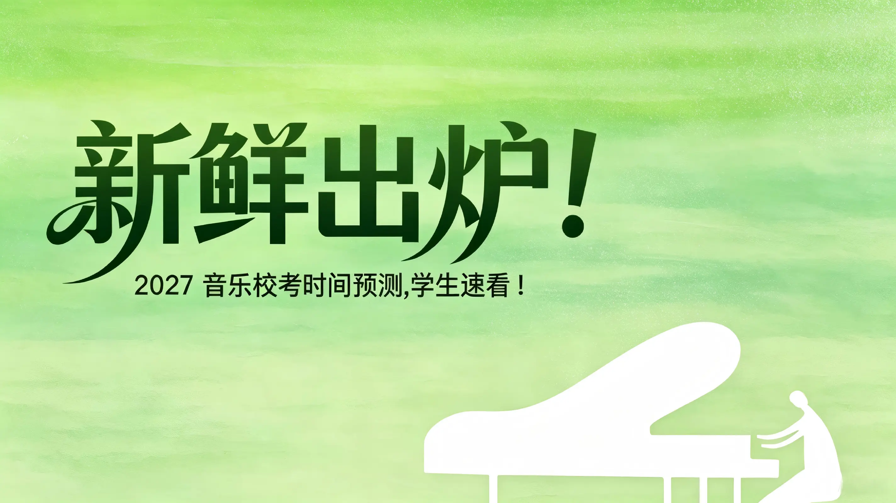 考试周期大幅压缩！27年音乐类院校校考时间大公开！