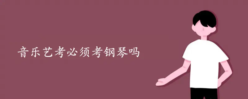 音乐艺考生可以考哪些大学