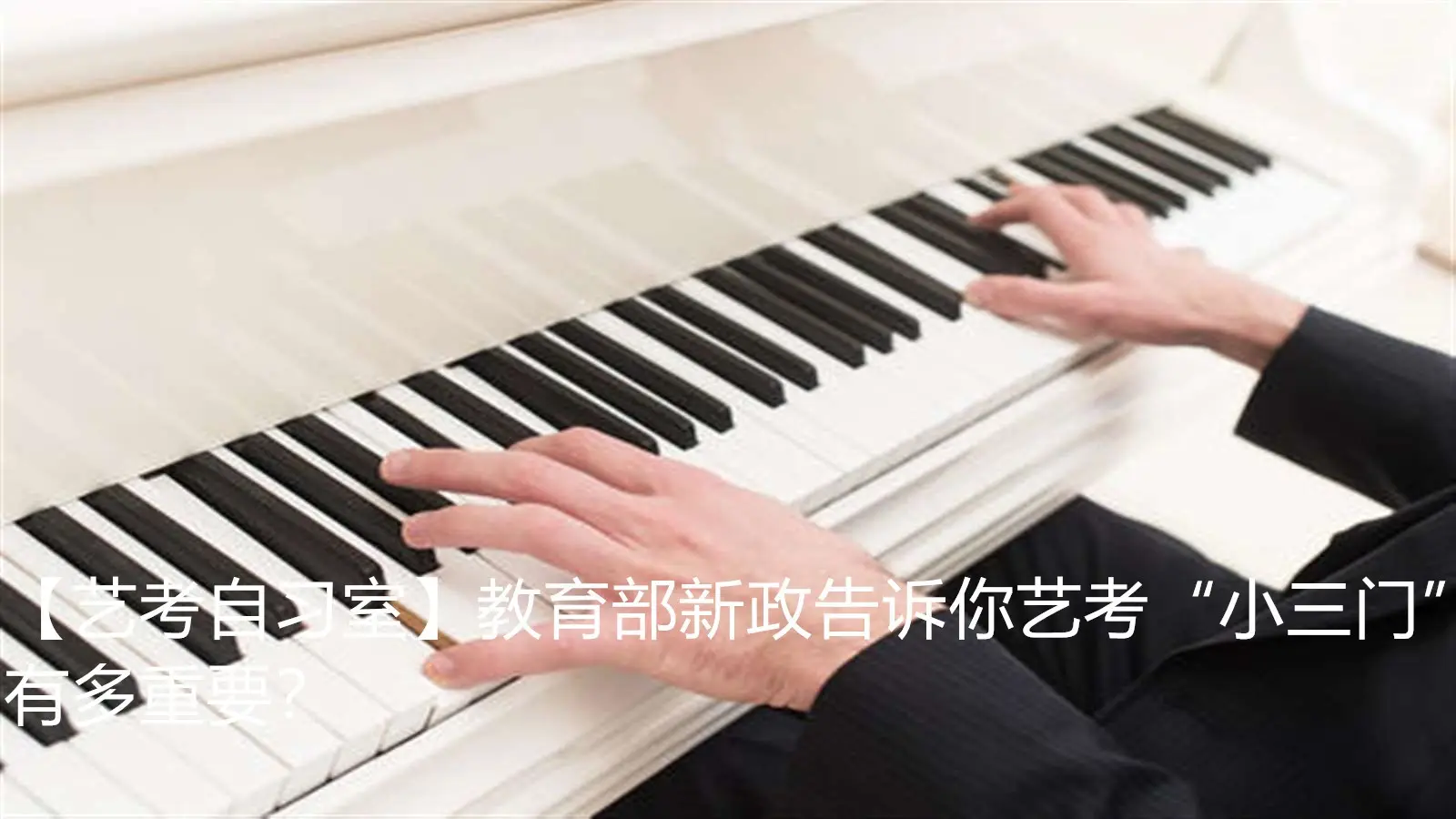 【艺考自习室】教育部新政告诉你艺考“小三门”有多重要？