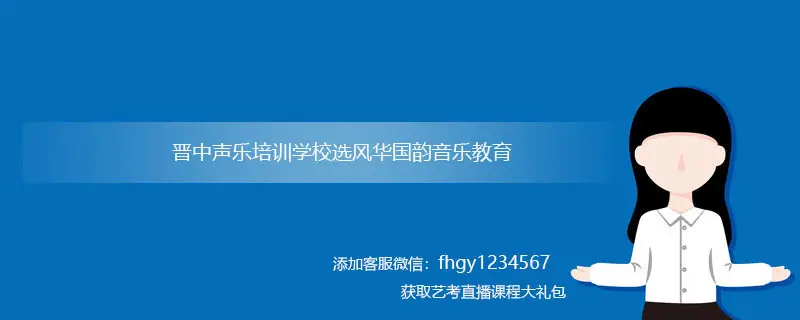 晋中声乐培训_晋中声乐培训学校哪家好?