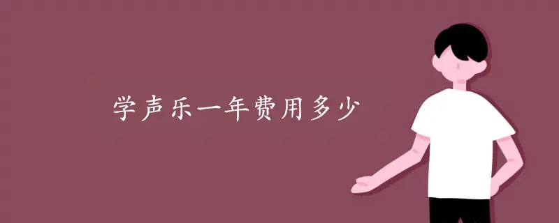学声乐一年费用多少
