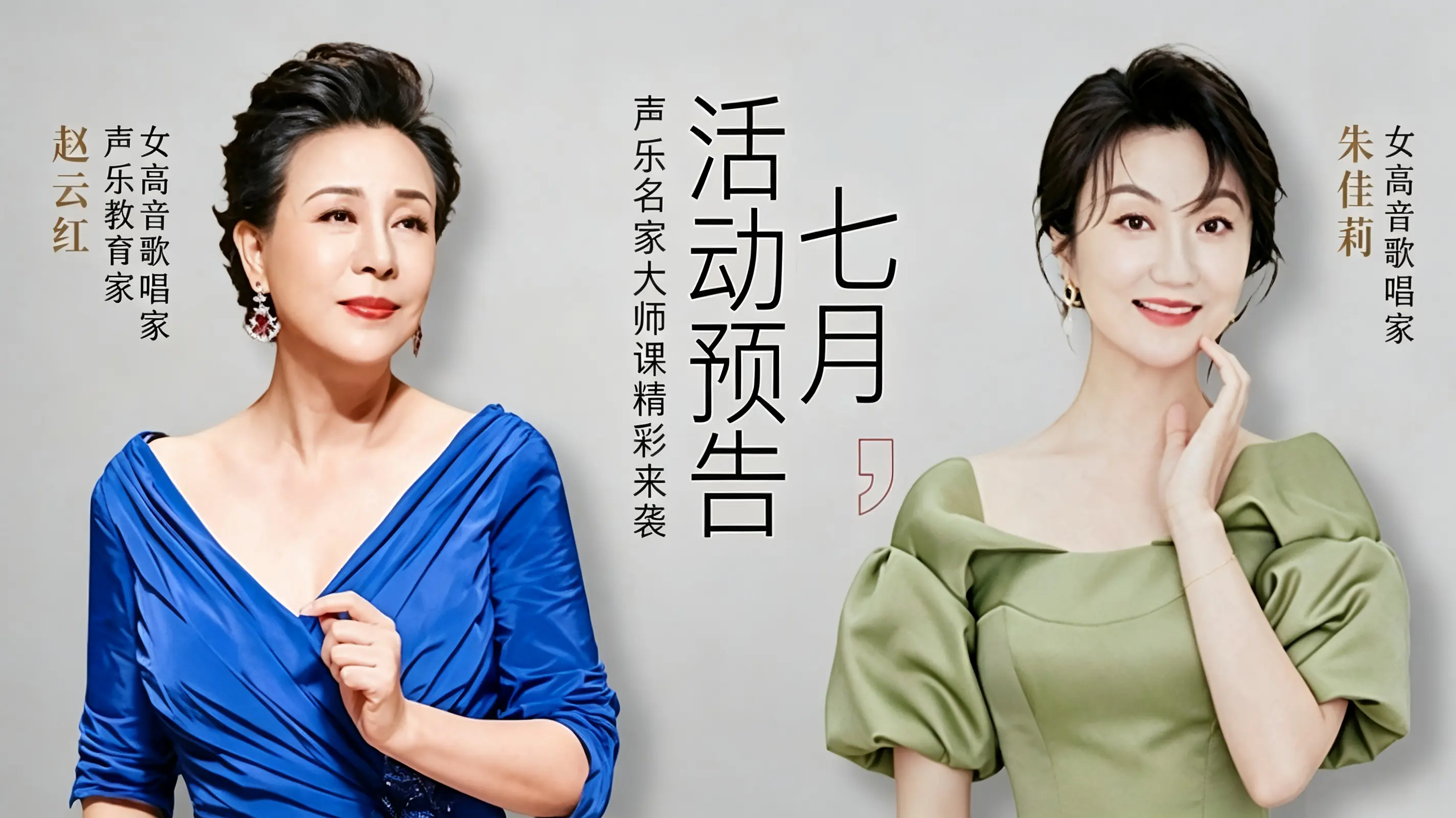 七月活动预告丨著名女高音歌唱家赵云红、民族声乐艺术家朱佳莉 高峰对话，开启预约！