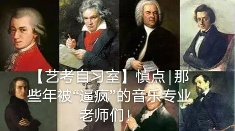 【艺考自习室】慎点|那些年被“逼疯”的音乐专业老师们！