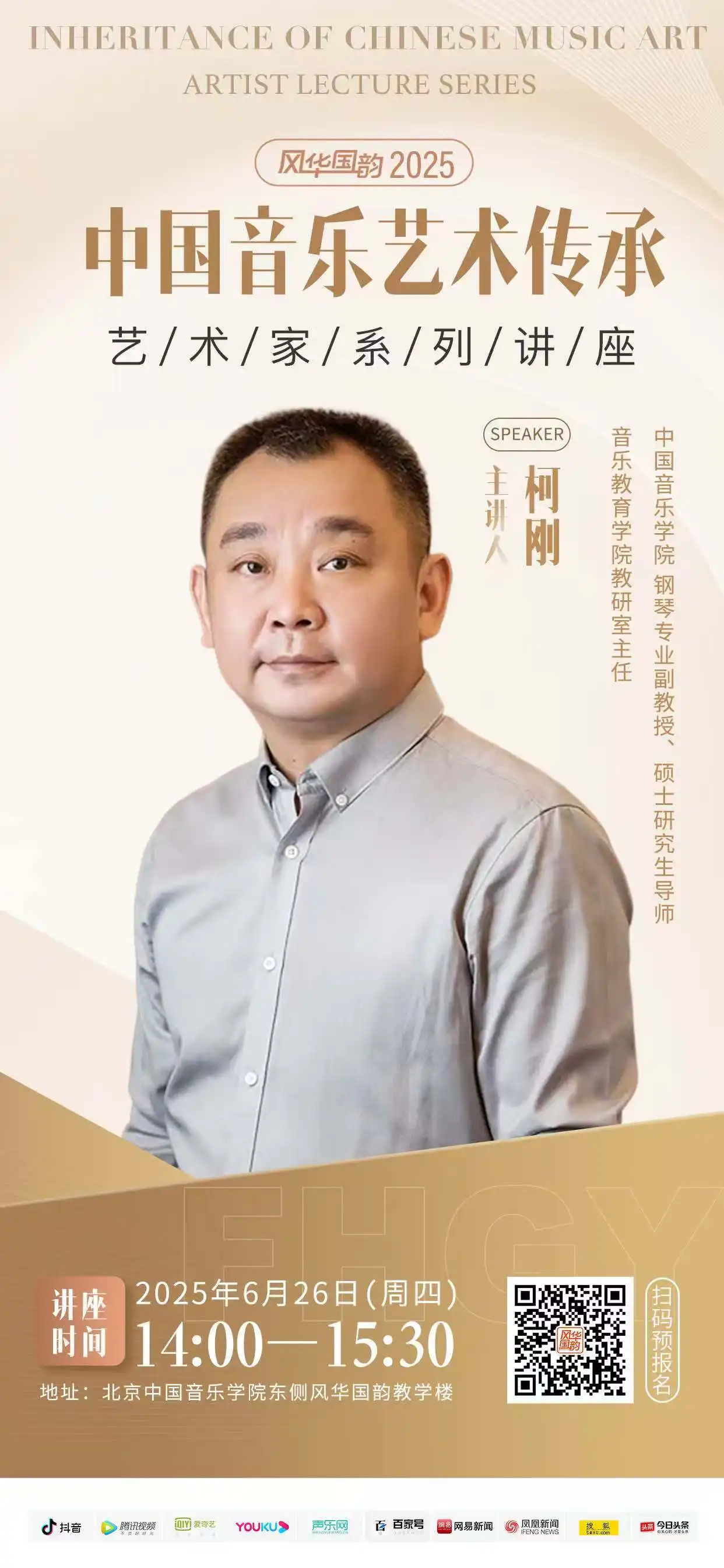 钢琴教育高峰对话 | 6月26日中国音乐学院柯刚教授专题讲座
