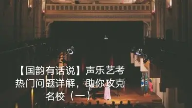 【国韵有话说】声乐艺考热门问题详解，助你攻克名校（一）