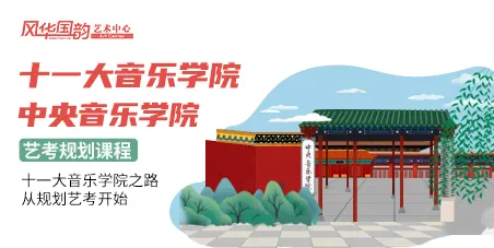 【艺考生注意】|嘘，考上中央音乐学院的秘密，不告诉别人！