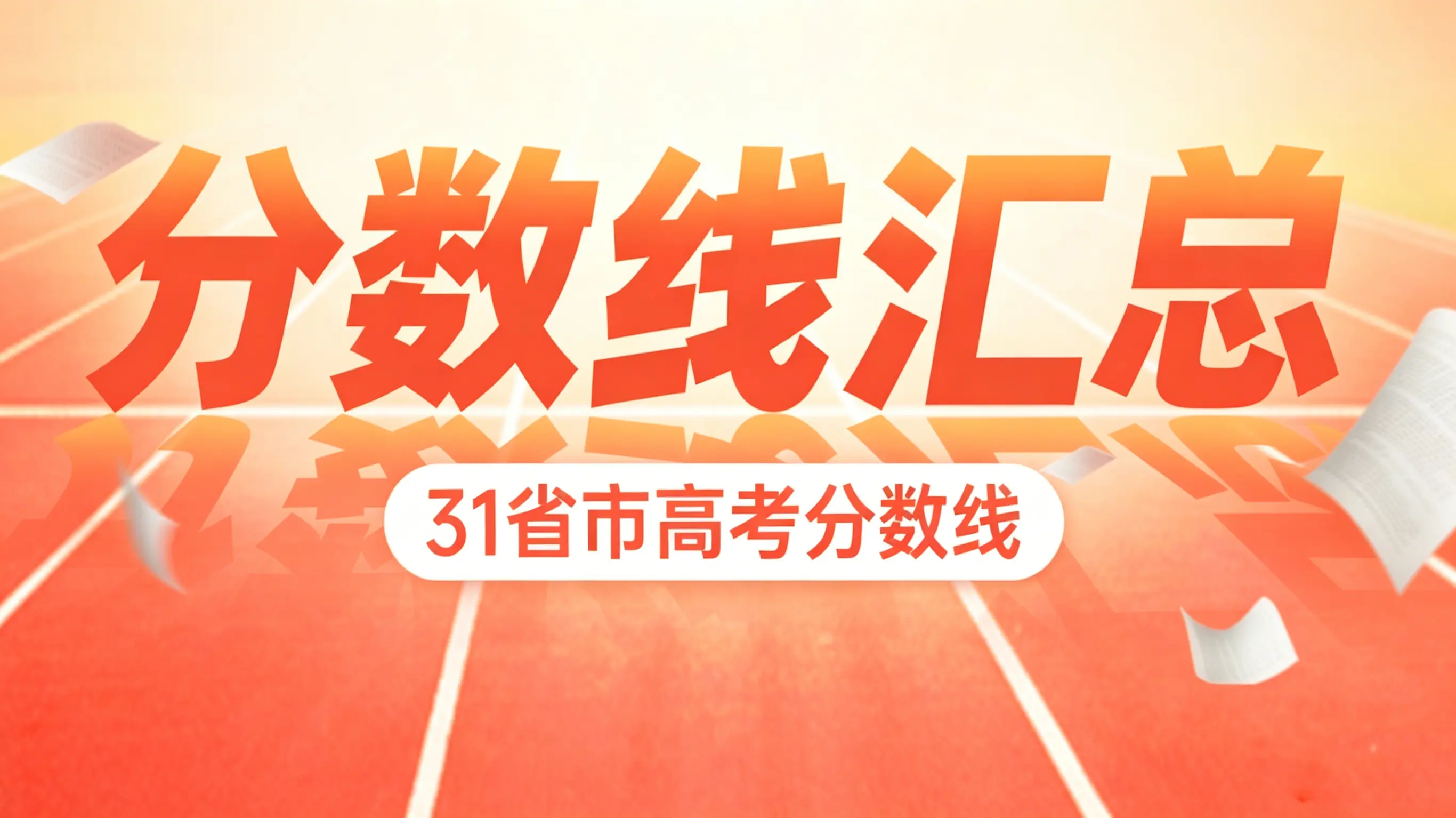高考分数线丨31省市2026年高考分数线最全汇总！