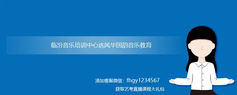 臨汾音樂培訓_臨汾音樂培訓中心哪個好?