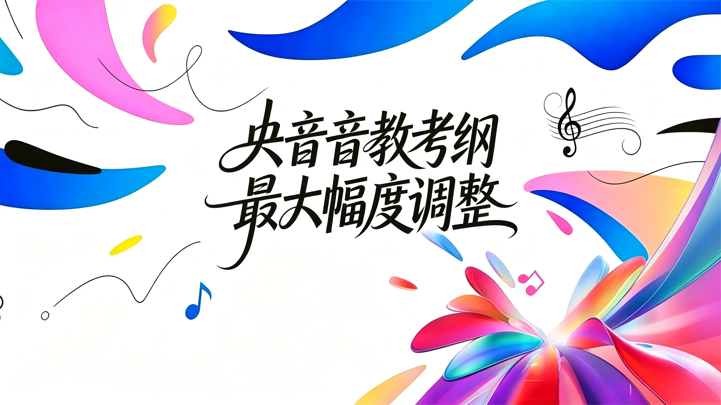 重大调整！中央音乐学院 2027 音乐教育专业校考变革，这一科目要求降低！