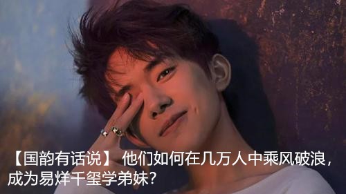 他们如何在几万人中乘风破浪，成为易烊千玺学弟妹？
