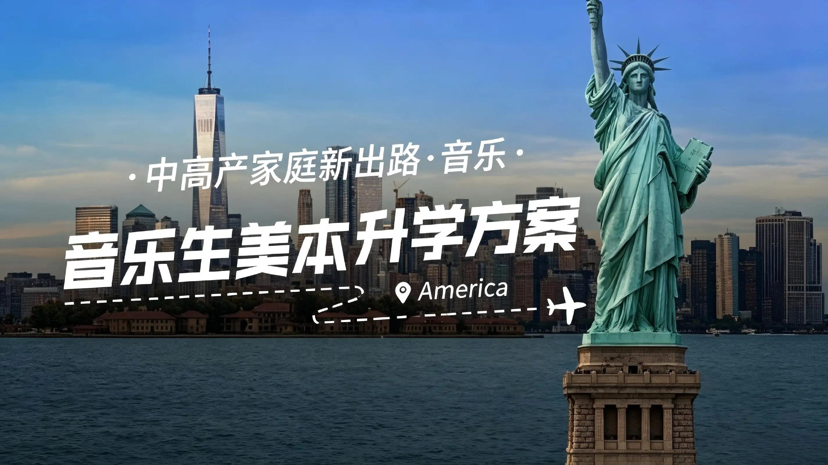 告别内卷内耗！美本音乐双轨计划——全链路高端托举，圆梦美国名校