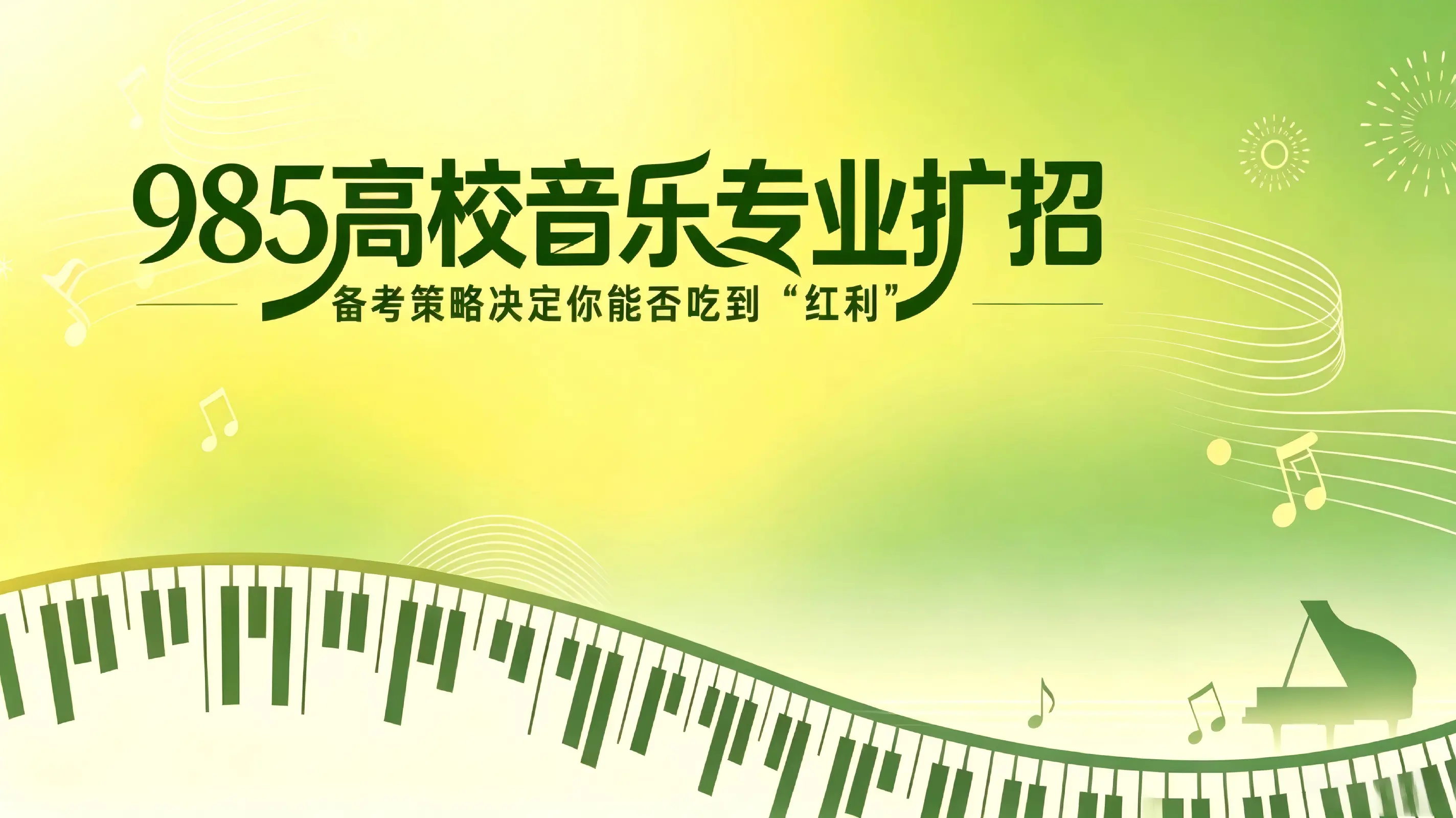 重大利好！2026 年 985 大学音乐专业集体扩招，音乐艺考红利期已至！