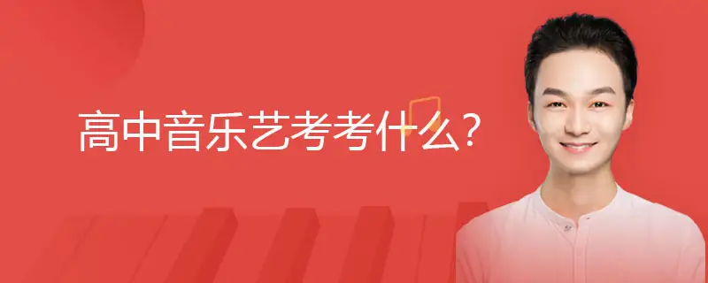 高中音樂藝考考什么？
