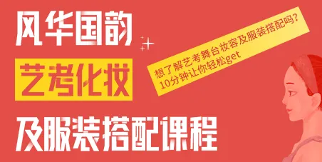 叮，“惊喜福利”到账|风华国韵艺考美妆福利教程等你来哦！