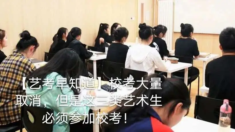 【藝考早知道】校考大量取消，但是這3類藝術(shù)生必須參加校考！