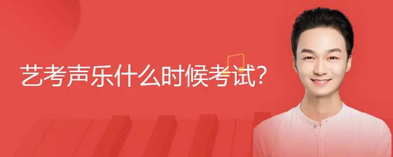艺考声乐什么时候考试？