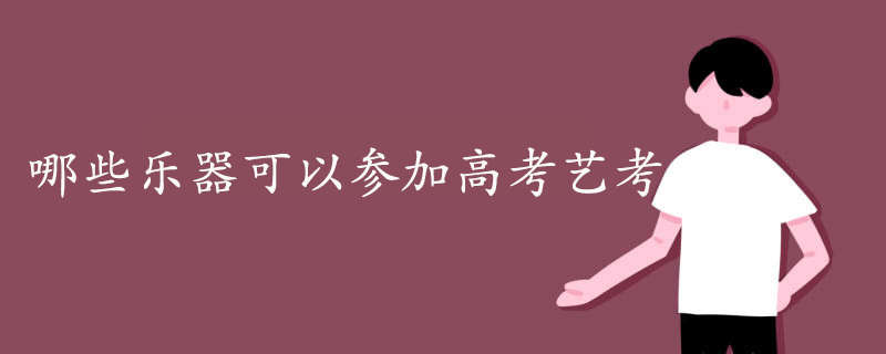 哪些乐器可以参加高考艺考