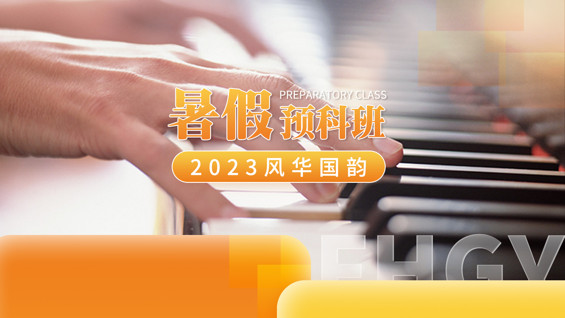 2023年济南高考音乐集训机构「考前集训营招生中」