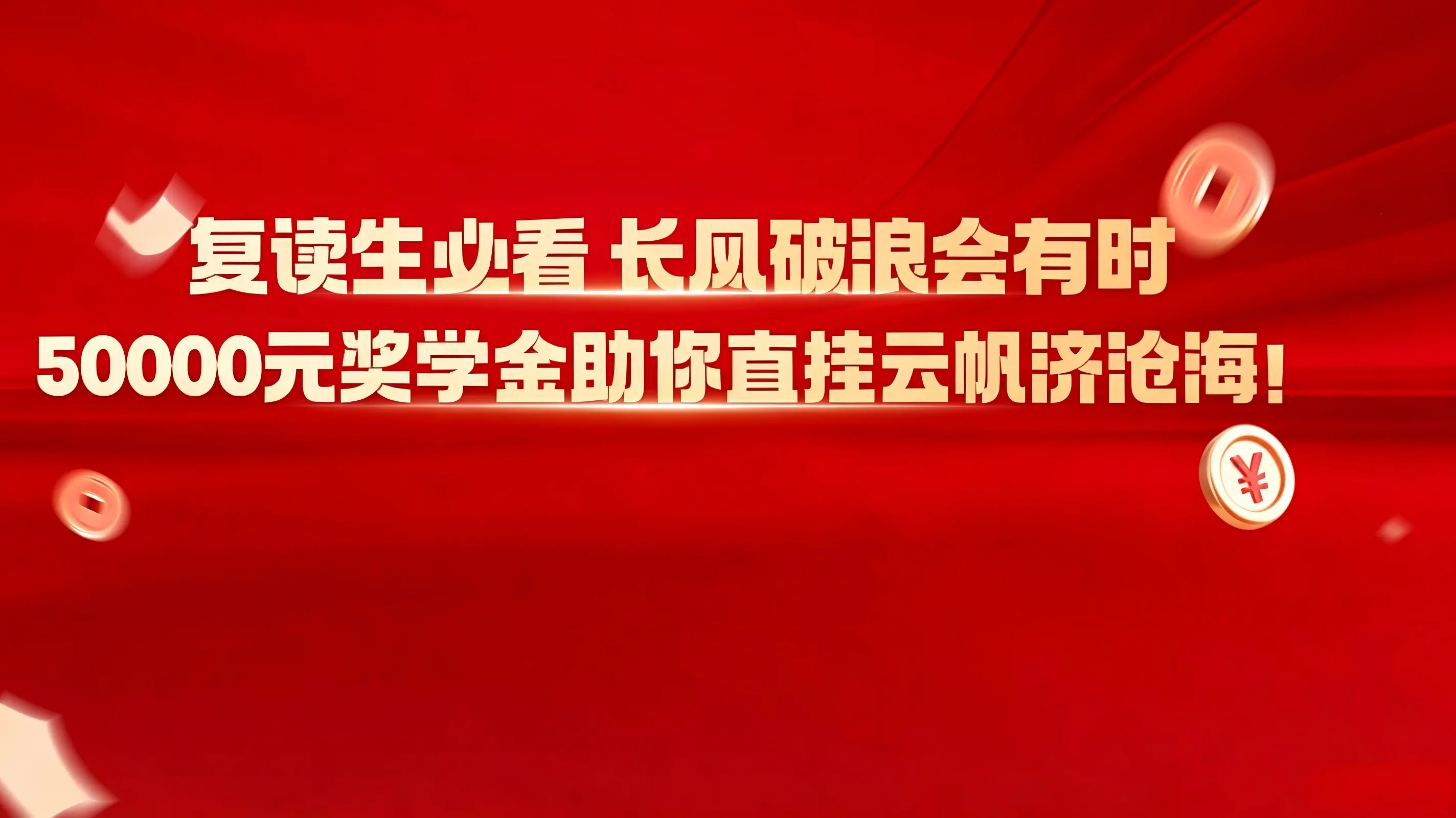 五万金弦，候君再奏丨敬每一个再攀高峰的音乐生，复读生专属奖学金高达50000元！