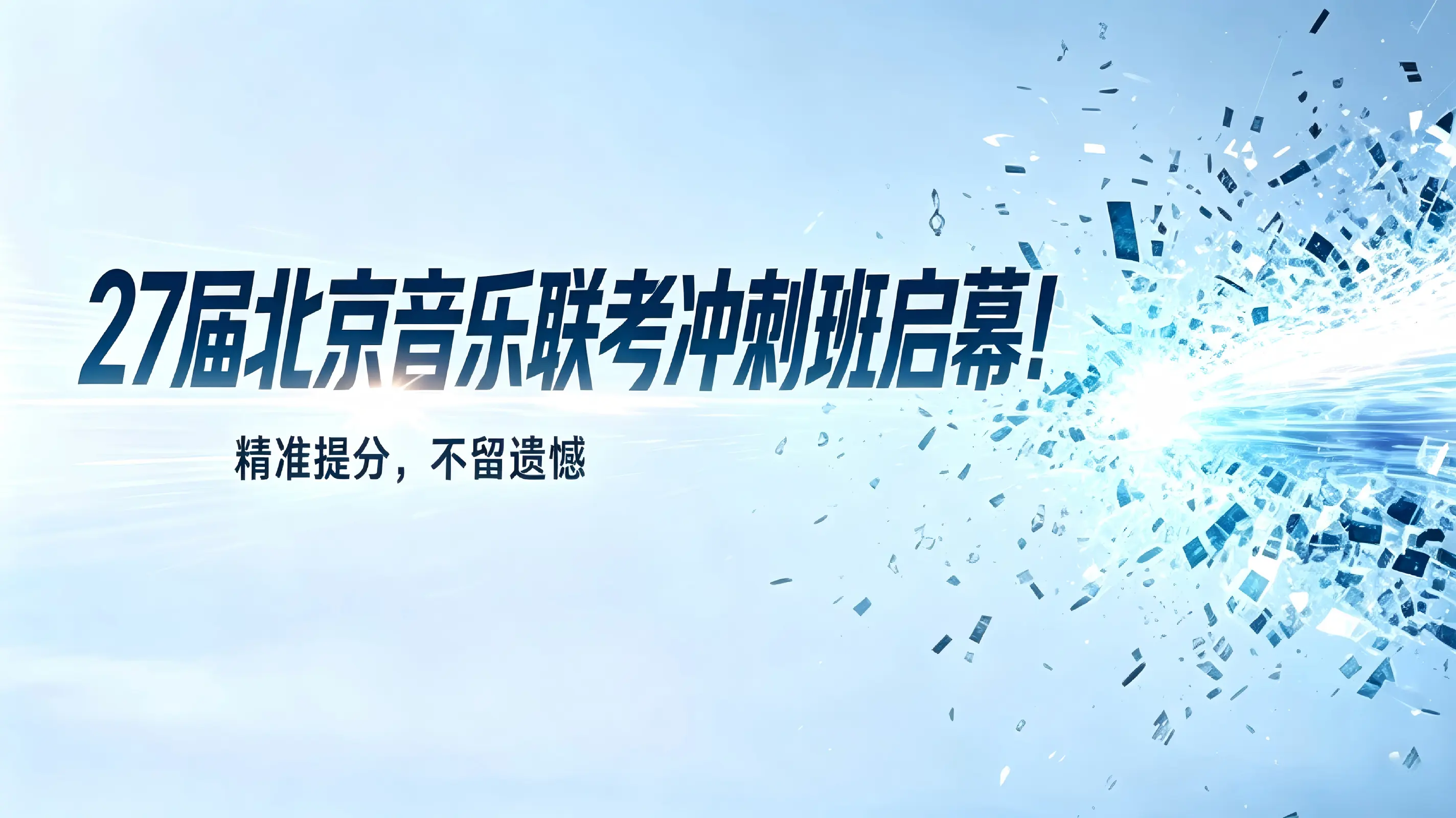 不到100天，音乐联考还能再抢多少分？北京联考冲刺班，重磅启幕！