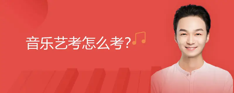 音乐艺考怎么考？