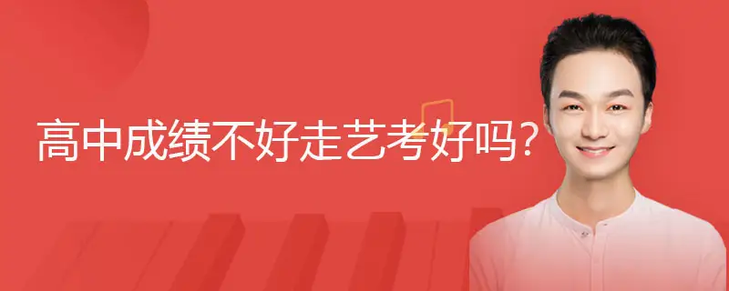 高中成绩不好走艺考好吗 ？