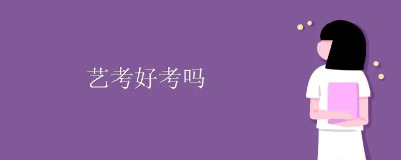 艺考好考吗？真的有那么难吗？