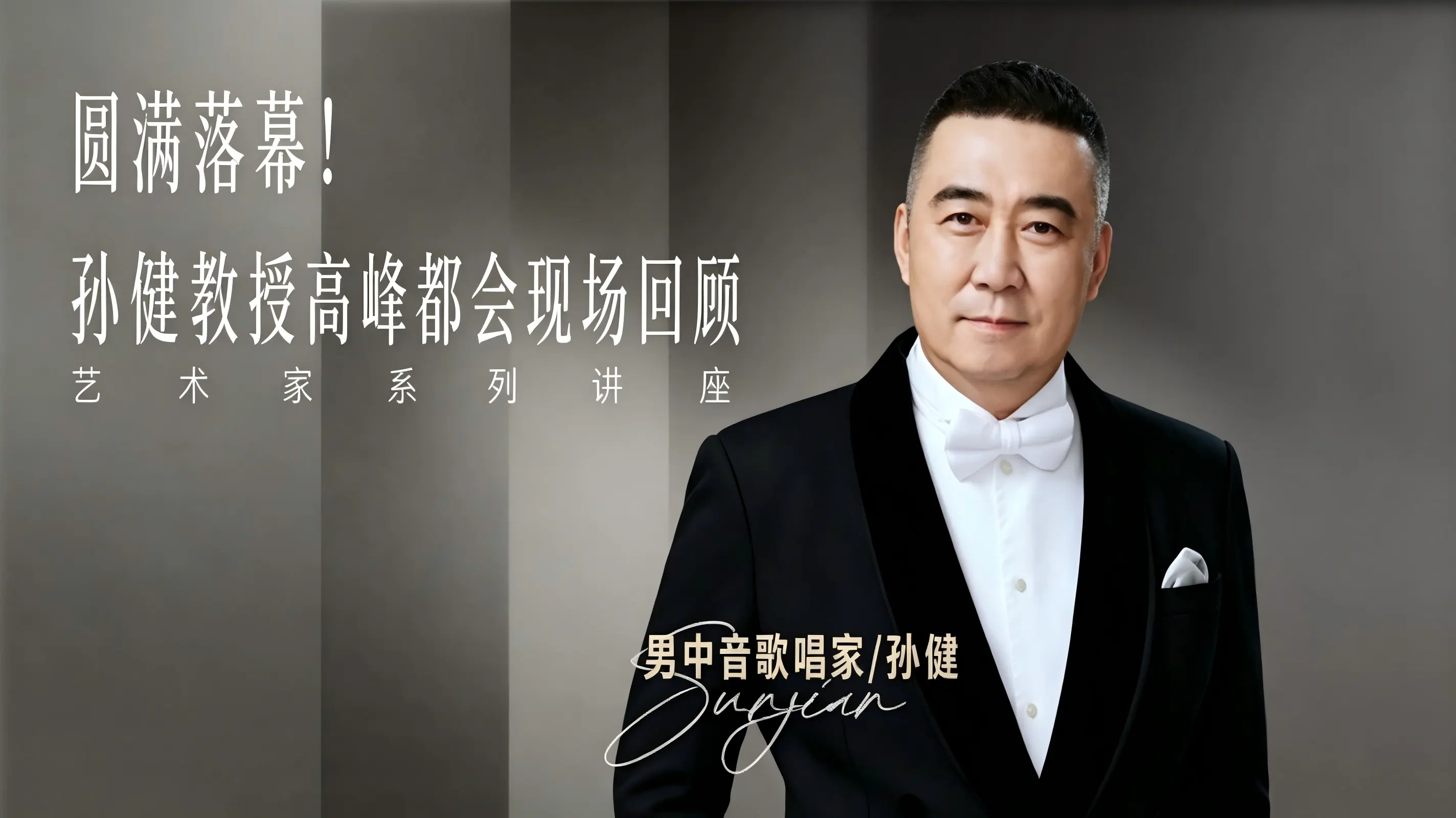 声乐教育高峰对话 | 男中音歌唱家歌唱家孙健教授专题讲座，圆满落幕！