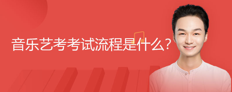 音乐艺考考试流程是什么？