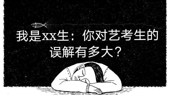 我是xx生：你对艺考生的误解有多大？