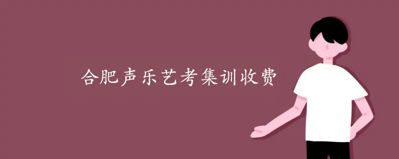 合肥声乐艺考集训收费