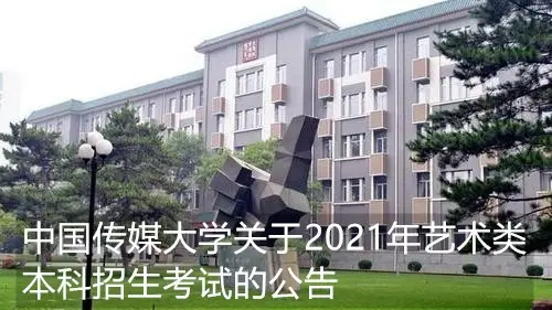 【艺考早知道】中国传媒大学关于2021年艺术类本科招生考试的公告