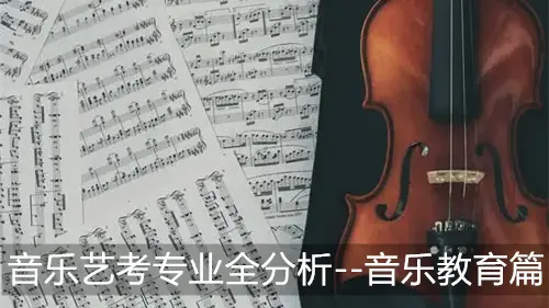音乐艺考专业全分析--音乐教育篇