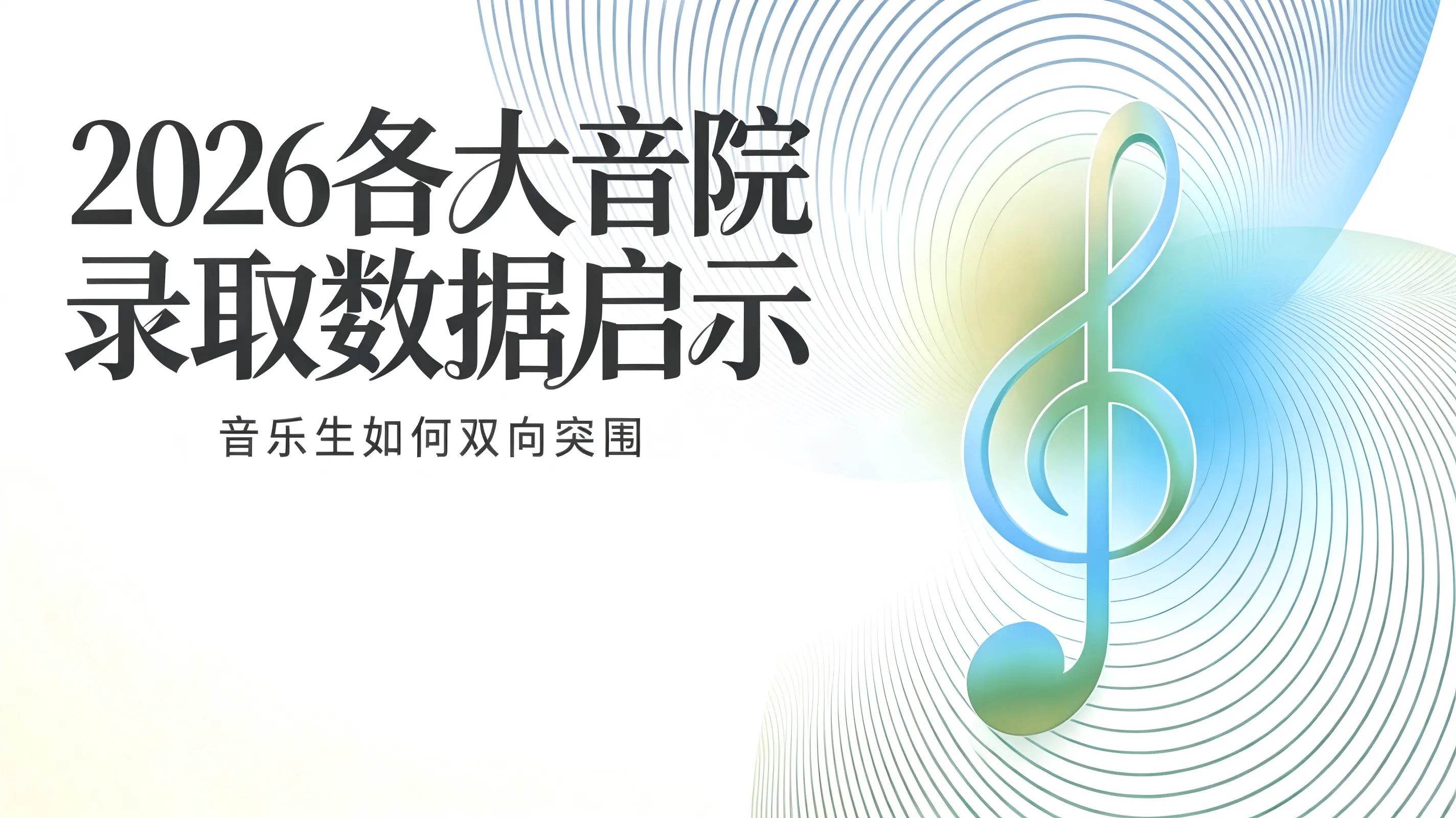 音乐学院高分扎堆！从最新录取数据看艺考趋势：专业文化双线并行，考生如何破局？